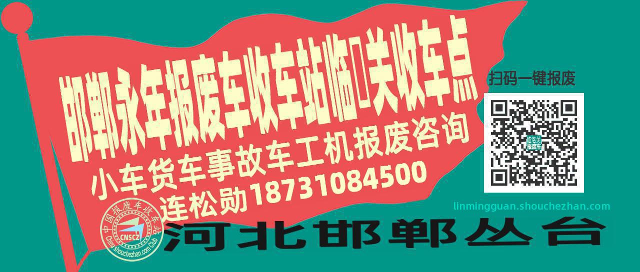 邯郸永年报废车收车站临洺关收车点
